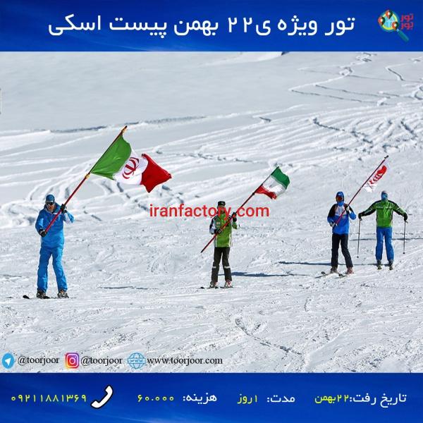 تور پیست اسکی از اصفهان