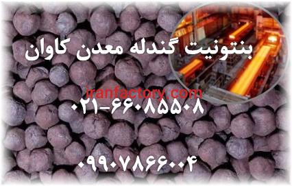 فروش بنتونیت گندله معدن کاوان