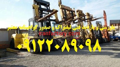 بازدید و بررسی فنی لیفتراکهای صنعتی و صدور گواهی