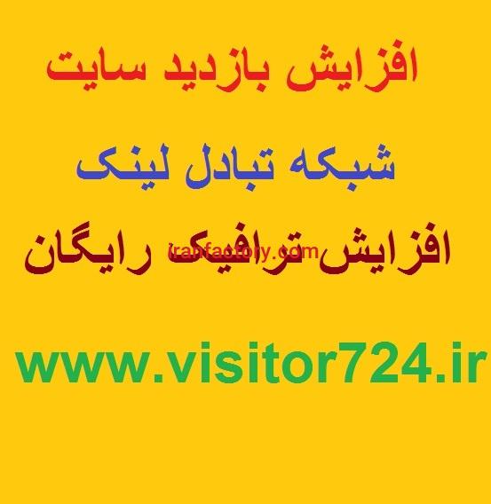 افزایش بازدید سایت رایگان