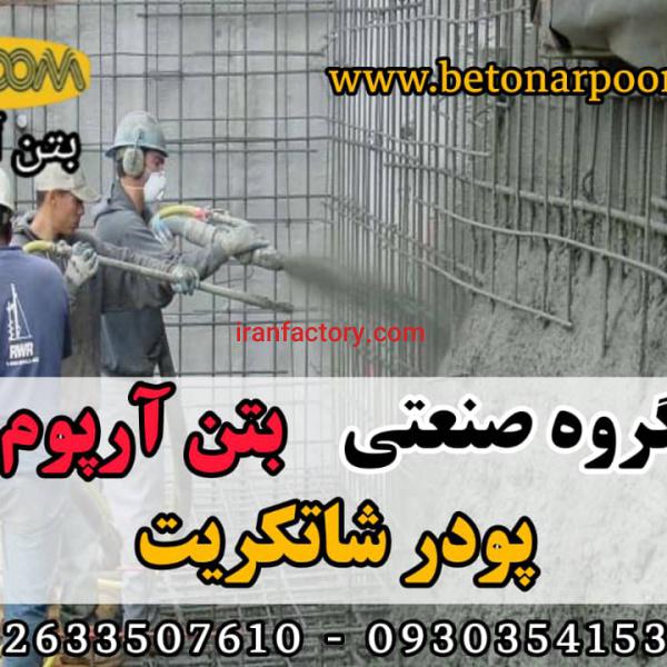 شاتکریت پودری بتن