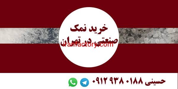 خرید نمک صنعتی تهران مش ۱۱۰ ۱۲۰ ۸۰