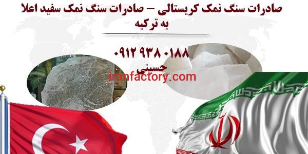 صادرات سنگ نمک به ترکیه