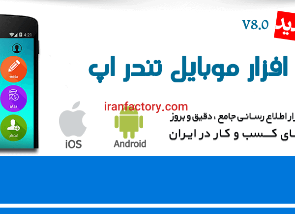اپلیکیشن مناقصه و مزایده ایران