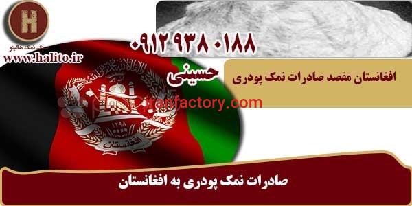 صادرات نمک پودری به افغانستان