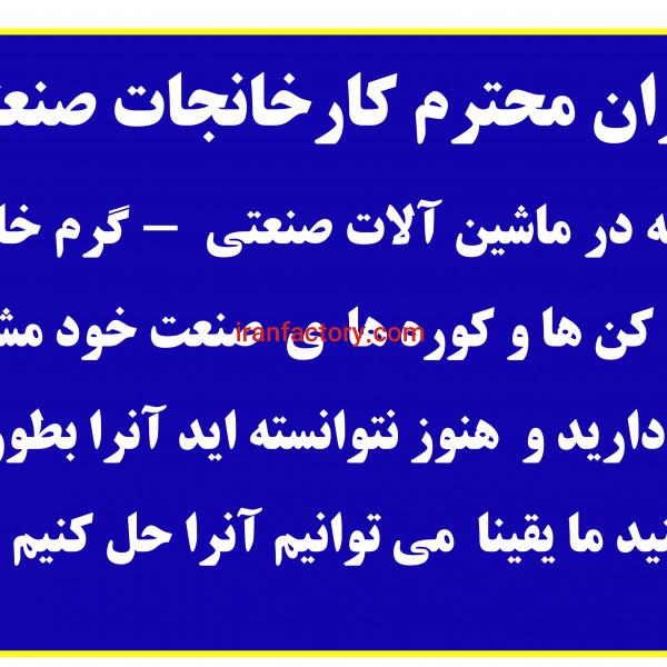 چنانچه در ماشین آلات صنعت خود مشکل دارید ما حتما آنرا حل می کنیم