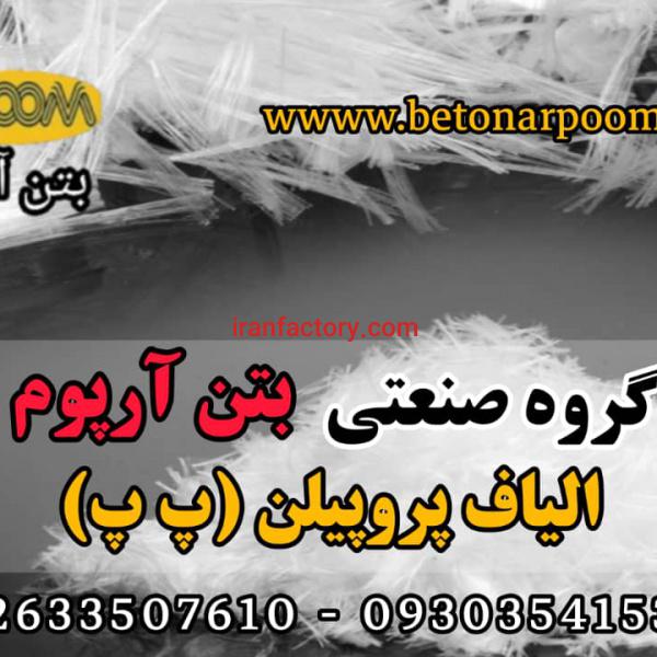 الیاف پپلی پروپیلن یا الیاف پ پ