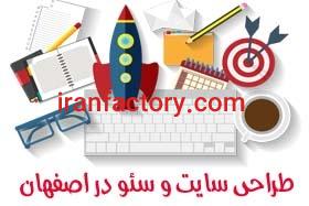 طراحی سایت در اصفهان
