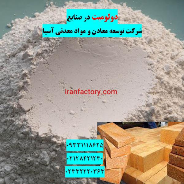 فروش دولومیت در صنعت