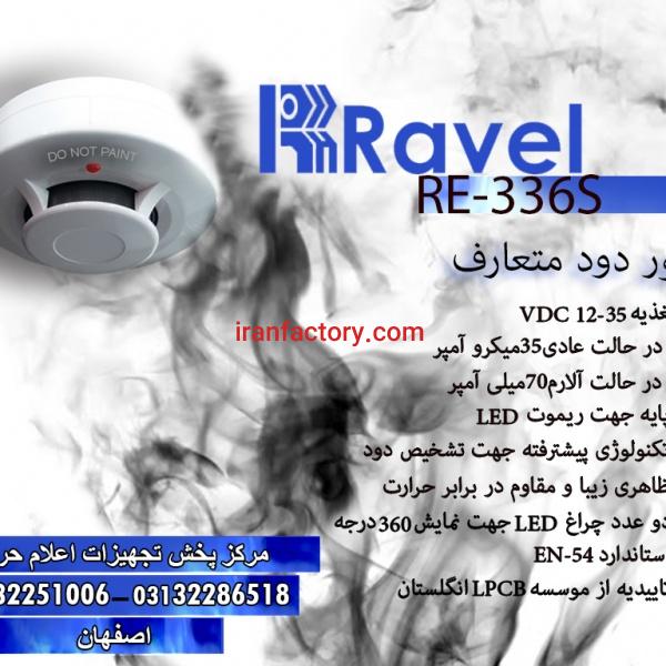 دتکتور دود راول