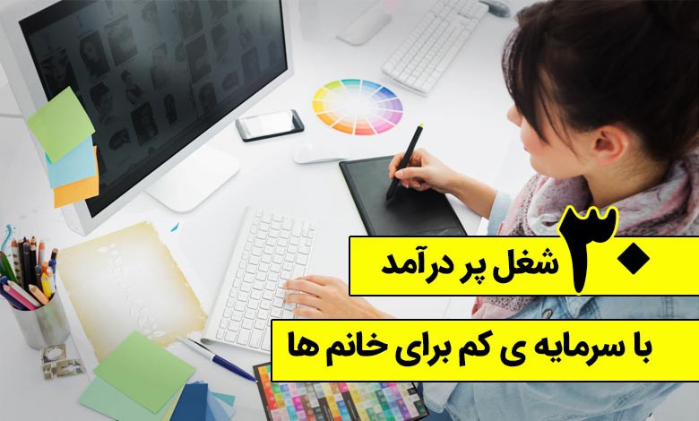 شغل های با درآمد بالا و سرمایه کم برای خانم ها