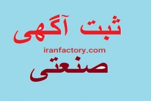 تبلیغات آگهی در ایران کارخانه