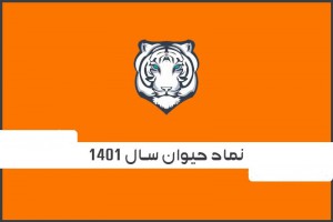 حیوان سال 1401