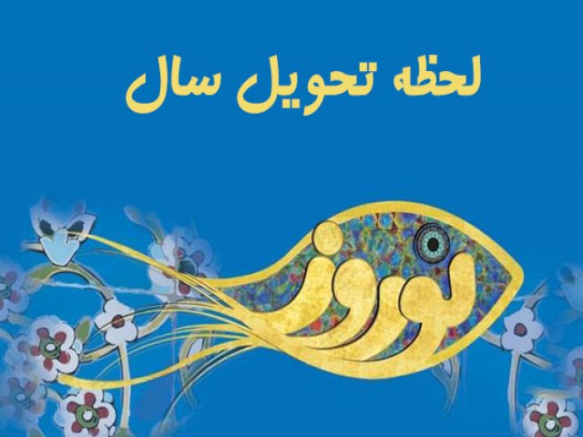 ساعت تحویل سال شمسی 1401