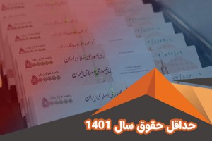 حداقل حقوق و مزایا در سال1401