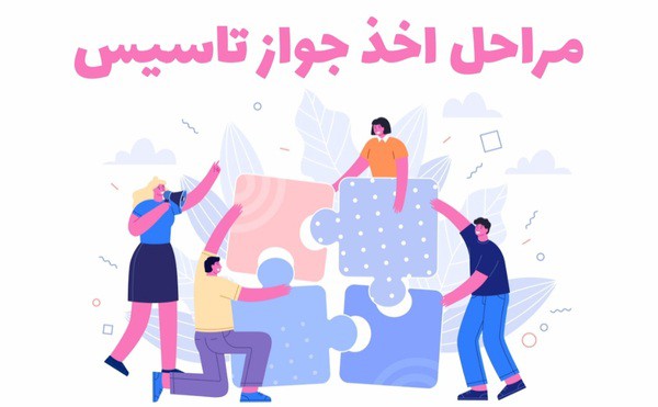 مدارک مورد نیاز جهت دریافت مجوز تاسیس