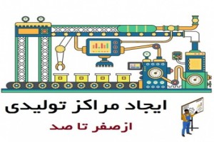 طراحی و راه اندازی خط تولید پر سود و با سرمایه کم در سال 1401