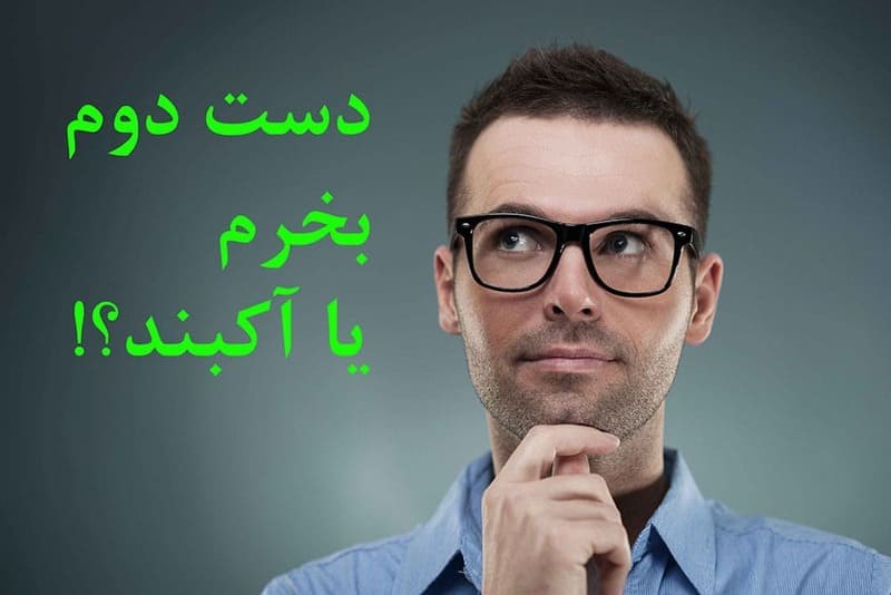 مشاوره خرید دستگاه دست دوم