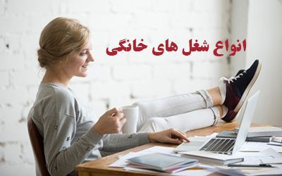 کار در منزل ویژه خانم ها