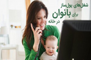 کار در منزل و درآمدزایی خانم ها