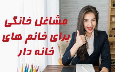 کار در خانه برای خانمها