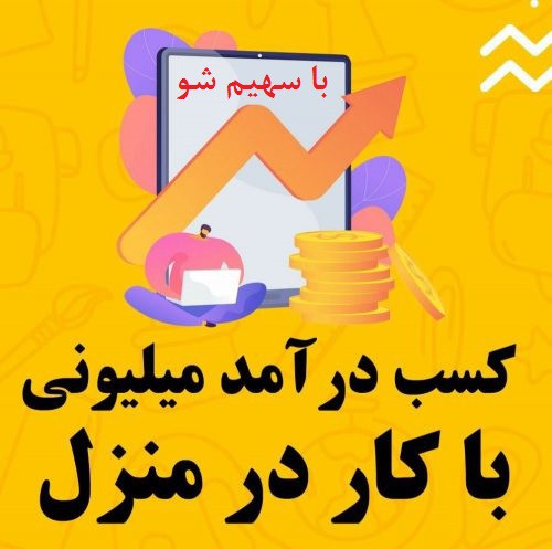 تولید در منزل با سهیم شو