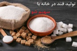 راه اندازی خط تولید قند در خانه