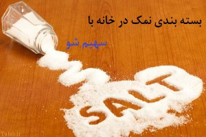تولید و بسته بندی نمک در خانه