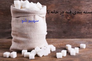 بسته بندی قند در خانه