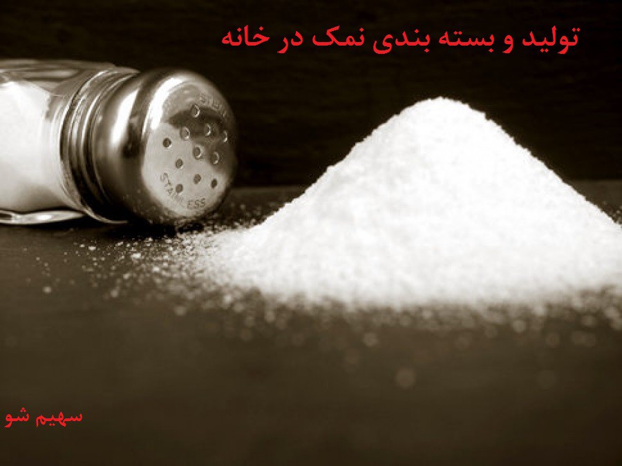 تولید و بسته بندی نمک در خانه