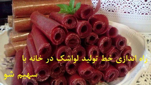 راه اندازی خط تولید لواشک در خانه با سهیم شو