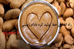 تولید کره بادام زمینی در خانه