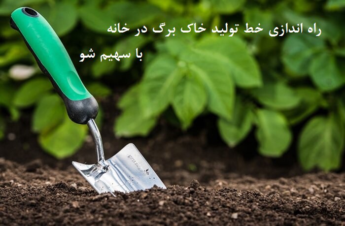 راه اندازی خط تولید خاک برگ در خانه با سهیم شو