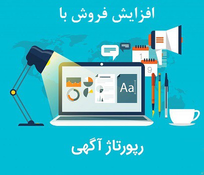 چه کنیم رپورتا آگهی فروش ما را بالا ببرد؟