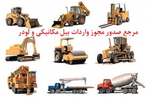 مرجع صدور مجوز واردات بیل مکانیکی و لودر