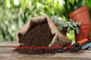 تولید و بسته بندی کود شیمیایی و ارگانیک در خانه