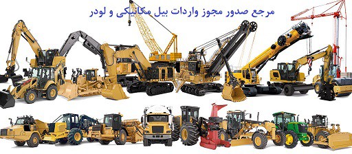 مرجع صدور مجوز واردات بیل مکانیکی و لودر