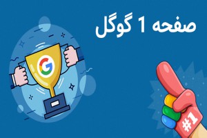 بهترین روش قرار گرفتن در رتبه اول گوگل