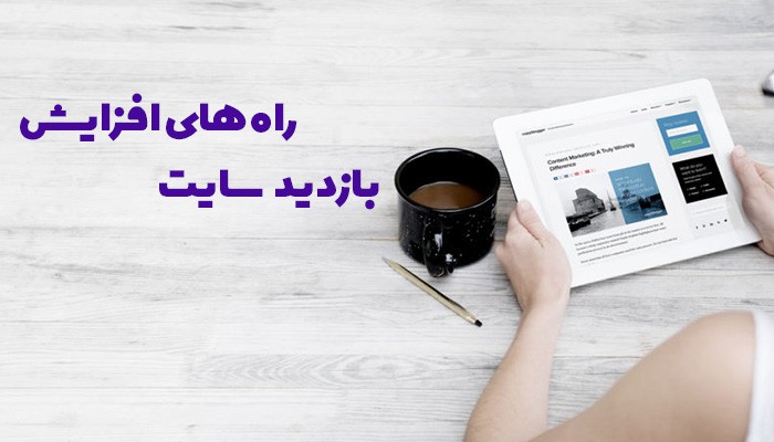 راهکارهای مختلف برای افزایش بازدید سایت