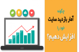 بهترین سایت افزایش بازدید