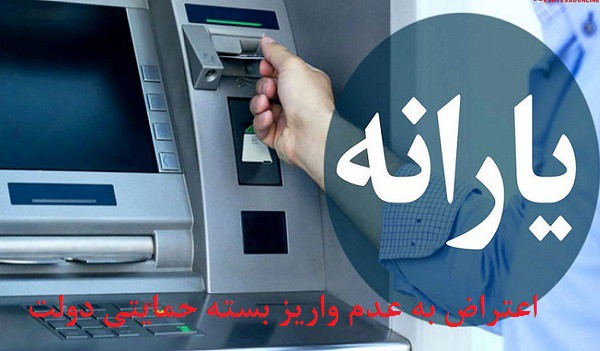 اعتراض به عدم واریز بسته حمایتی دولت