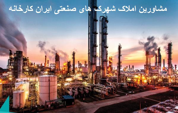 مشاورین املاک شهرک های صنعتی ایران کارخانه