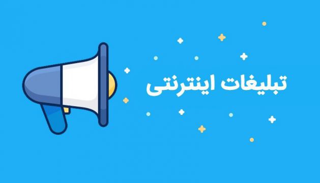 تبلیغ اینترنتی چیست؟