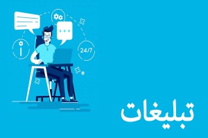 تبلیغ اینترنتی چیست؟