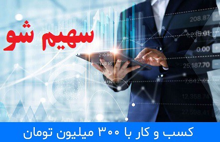 با 300 میلیون سرمایه چه کسب و کاری پرسود تر است؟