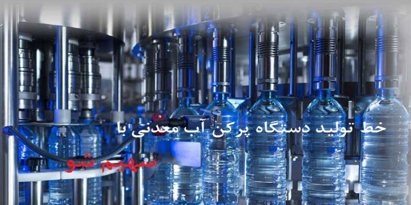 خط تولید دستگاه پرکن آب معدنی در خانه