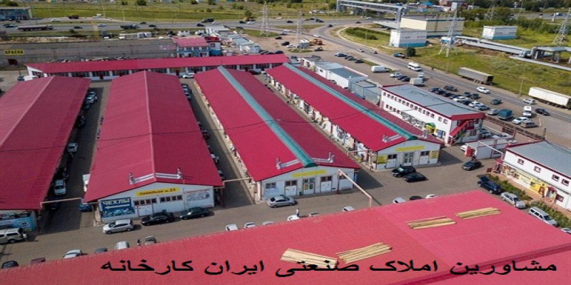 مشاورین املاک صنعتی در شهرک های صنعتی