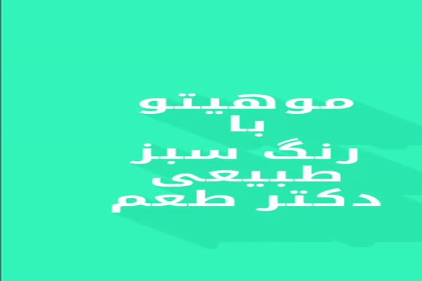 آموزش درست کردن موهیتو خوش رنگ0