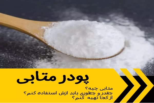 فروش پودر متابی