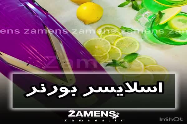 اسلایسر دستی بورنر و اسلایسر میوه0